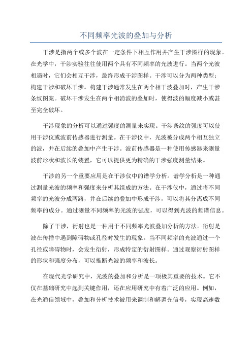 不同频率光波的叠加与分析