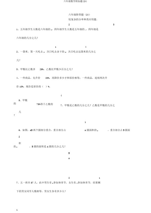 六年级数学附加题(24)