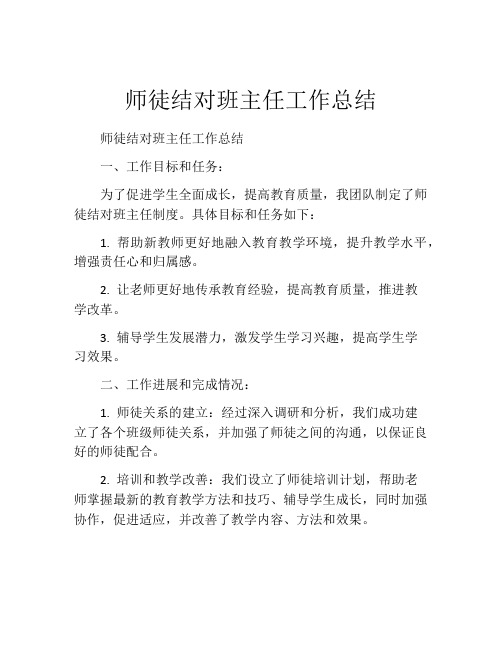 师徒结对班主任工作总结