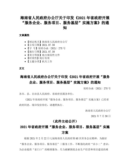 海南省人民政府办公厅关于印发《2021年省政府开展“服务企业、服务项目、服务基层”实施方案》的通知