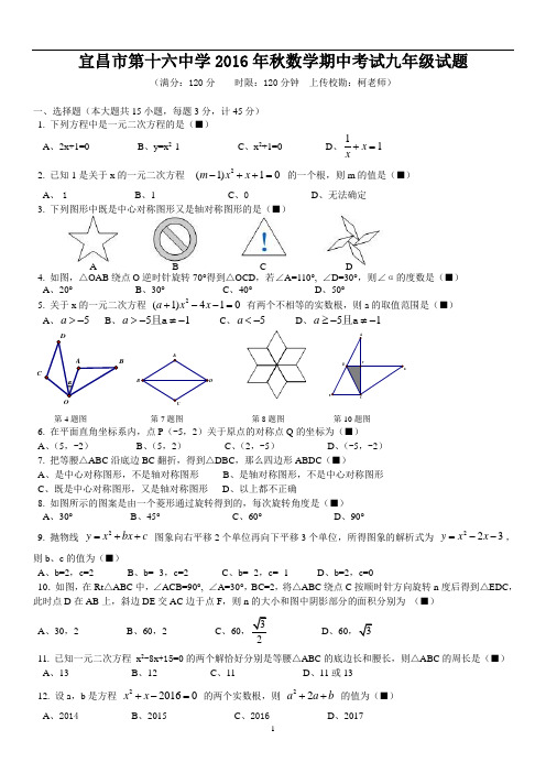 宜昌市九年级上数学期中考试试题-16中2016年秋季