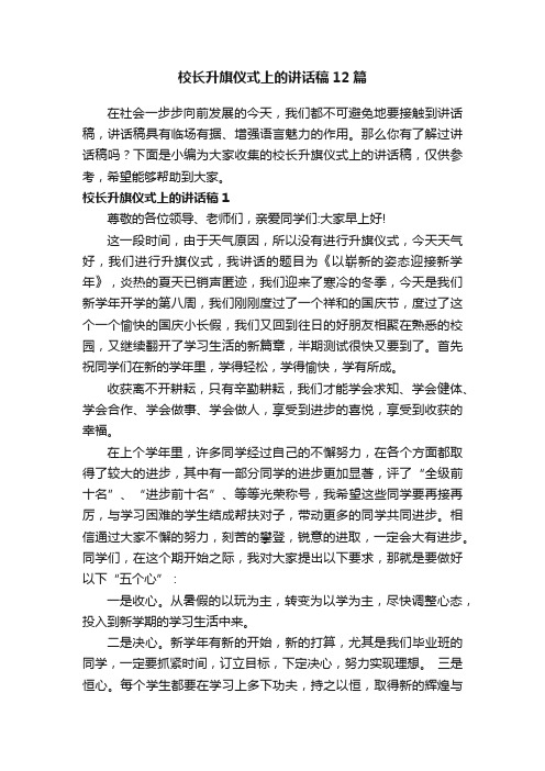 校长升旗仪式上的讲话稿12篇