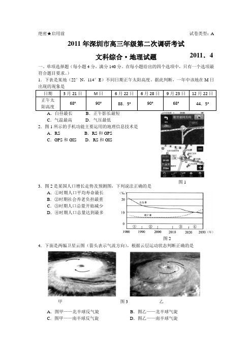 广东省深圳市2011届高三第二次调研考试(文综地理)(word版)