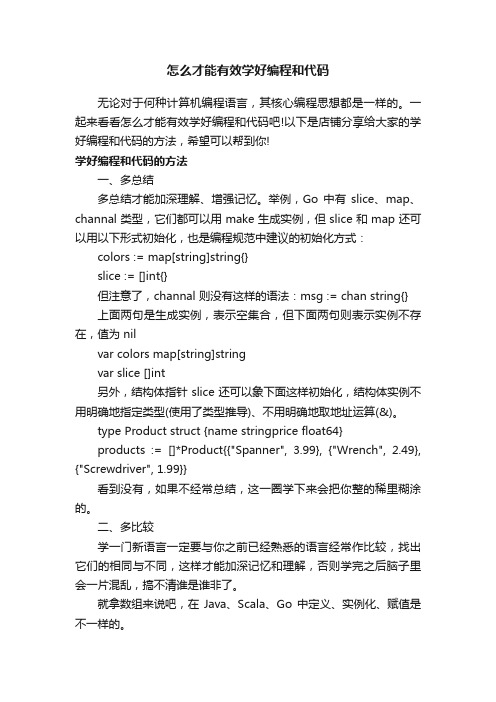 怎么才能有效学好编程和代码