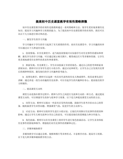 提高初中历史课堂教学有效性策略探微