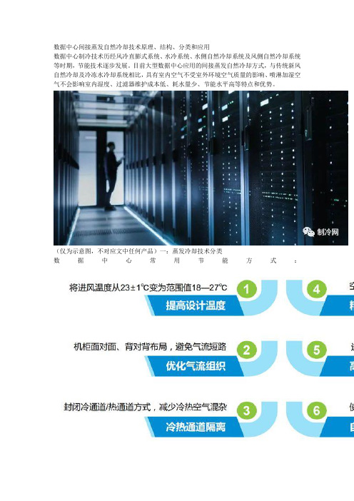 数据中心间接蒸发自然冷却技术原理、结构、分类和应用