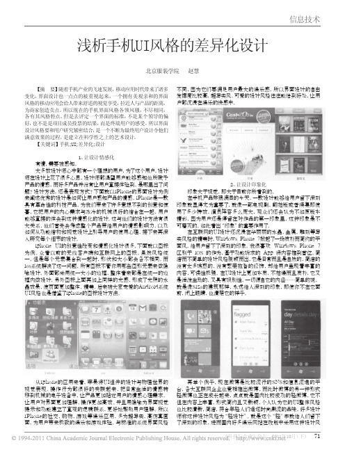 浅析手机UI风格的差异化设计
