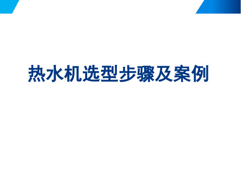 空气源热泵热水机选型