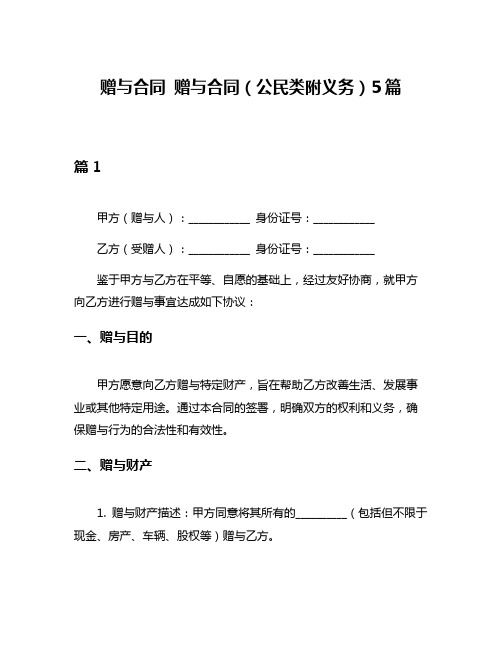 赠与合同 赠与合同(公民类附义务)5篇