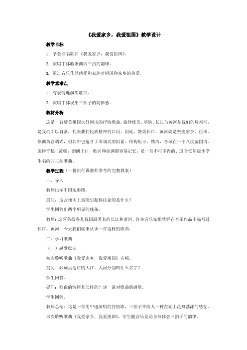 《我爱家乡__我爱祖国》参考教案-PDF