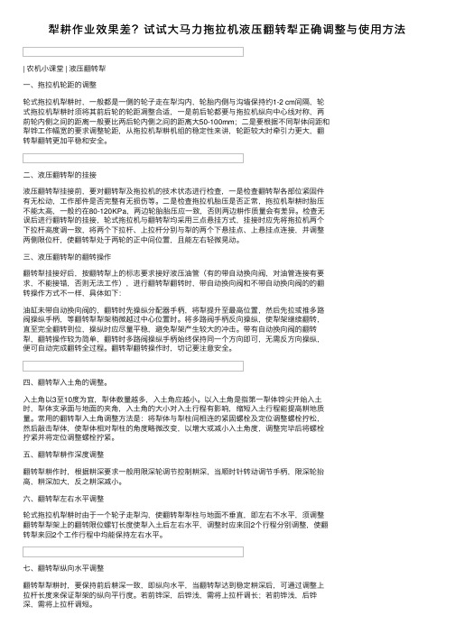 犁耕作业效果差？试试大马力拖拉机液压翻转犁正确调整与使用方法