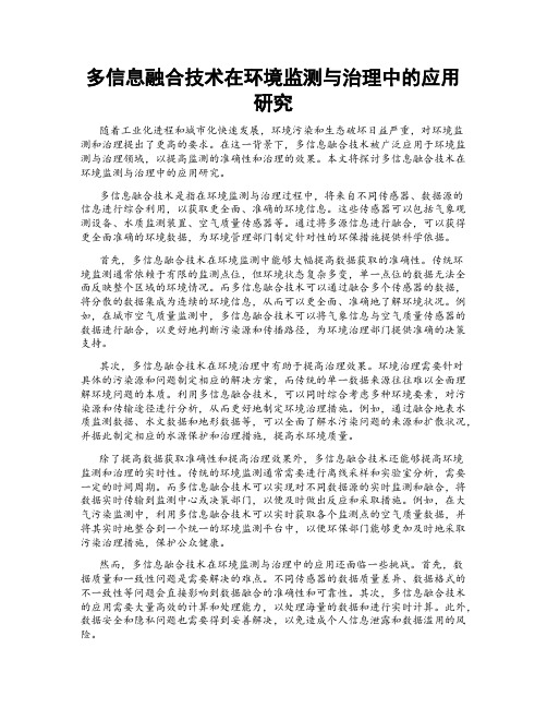 多信息融合技术在环境监测与治理中的应用研究