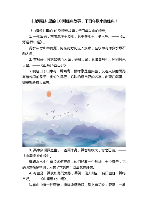 《山海经》里的10则经典故事，千百年以来的经典！