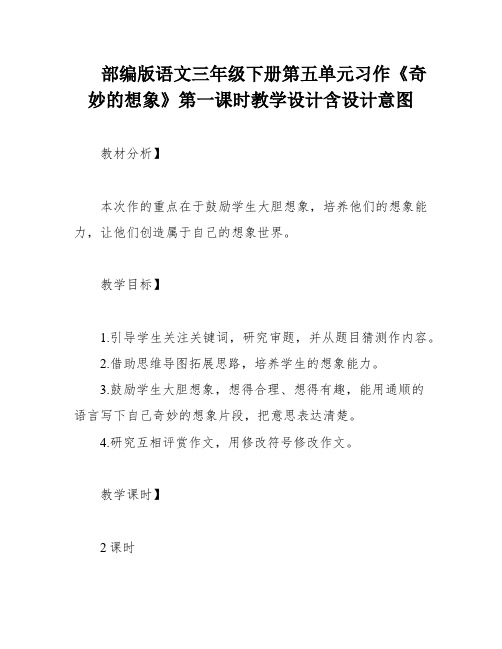 部编版语文三年级下册第五单元习作《奇妙的想象》第一课时教学设计含设计意图