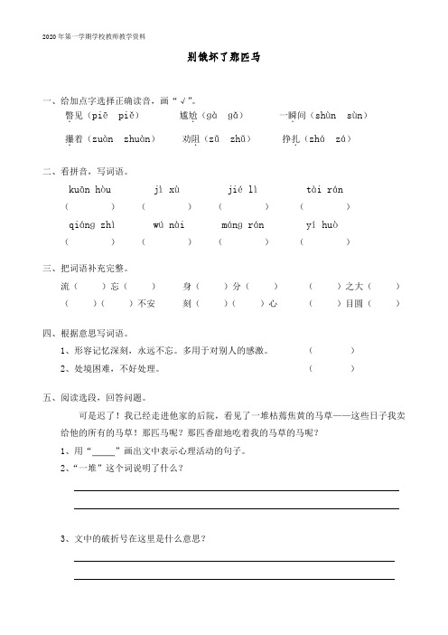 最新人教部编版六年级语文上册《别饿坏了那匹马》课课练习