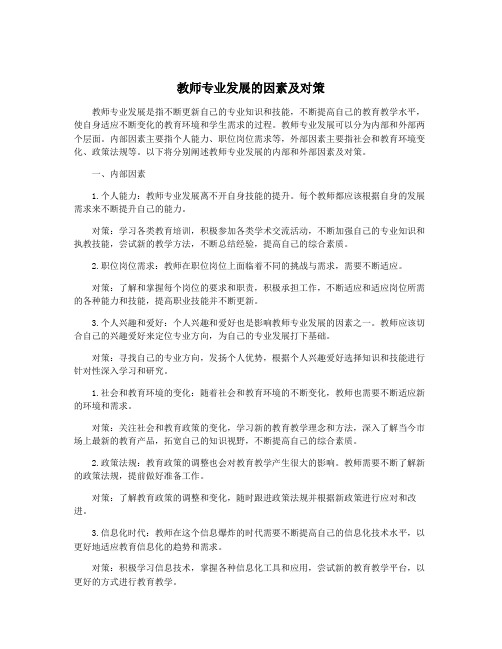 教师专业发展的因素及对策