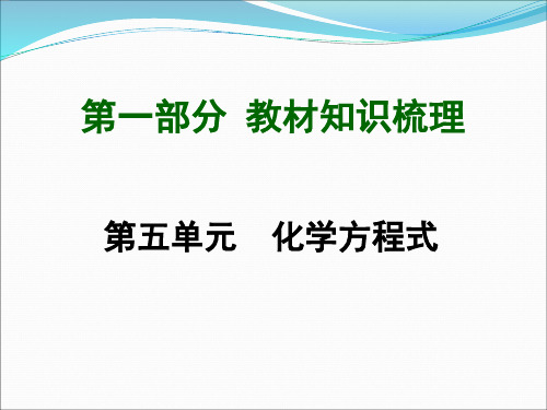 九年级化学第一轮复习第5单元复习课件