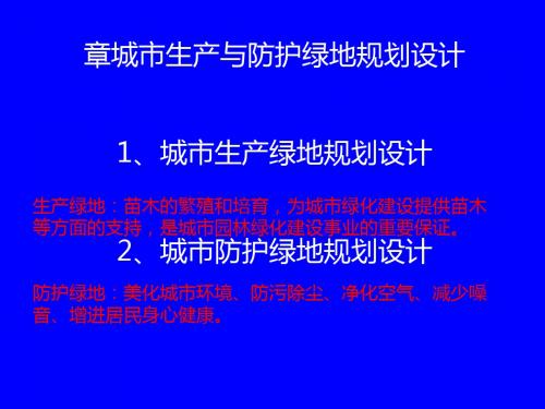 城市生产与防护绿地规划设计课件(PPT 97页)