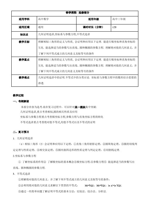 2018届高中数学高考二轮复习第11讲选修部分教案含答案(全国通用)