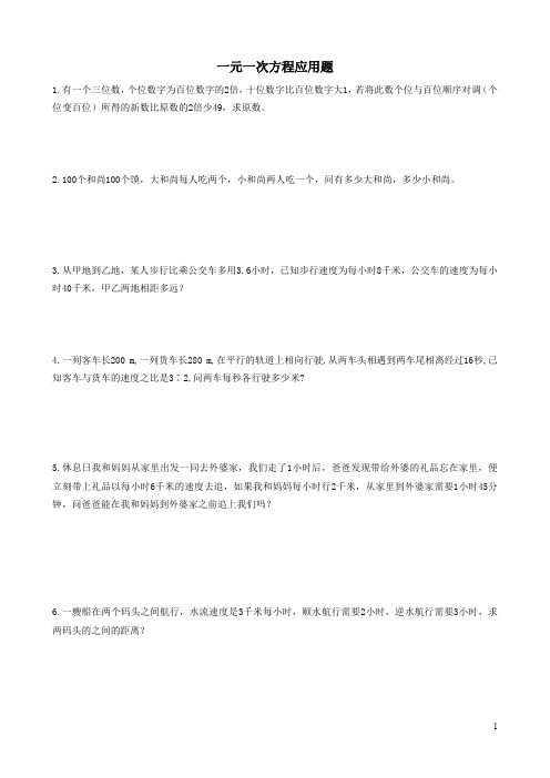 2019年 七年级上 初一 数学 一元一次方程应用题训练