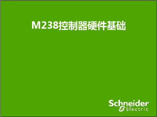 施耐德M238内部培训教程