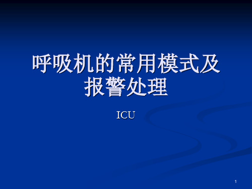 呼吸机的常用模式及报警处理ppt课件