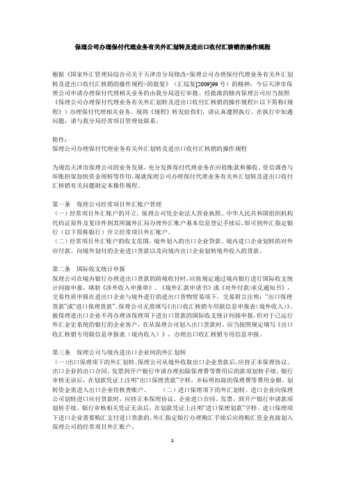 保理公司办理保付代理业务有关外汇划转及进出口收付汇核销的操作规程