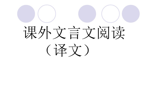 文言文翻译公开课获奖课件百校联赛一等奖课件