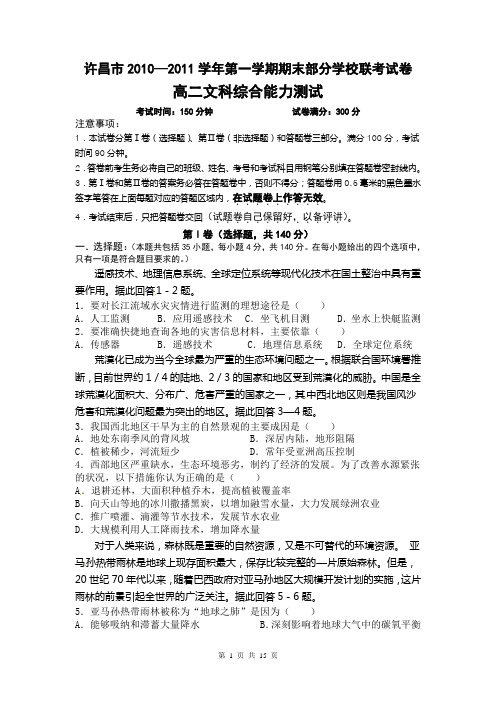 河南省许昌市2010-2011学年高二上学期期末部分学校联考文科综合试题