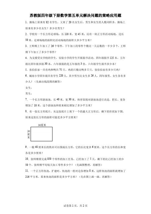 苏教版四年级下册数学第五单元解决问题的策略应用题