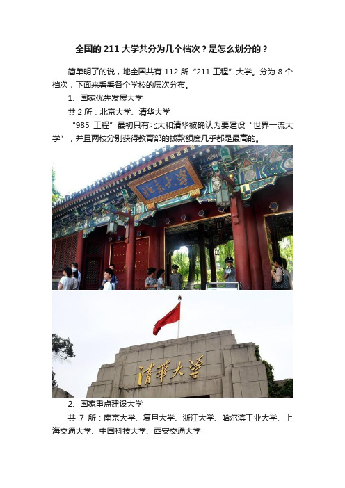 全国的211大学共分为几个档次？是怎么划分的？