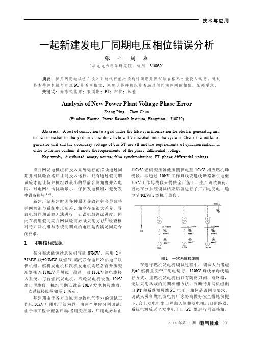 一起新建发电厂同期电压相位错误分析