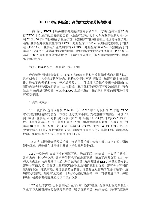 ERCP术后鼻胆管引流的护理方法分析与报道