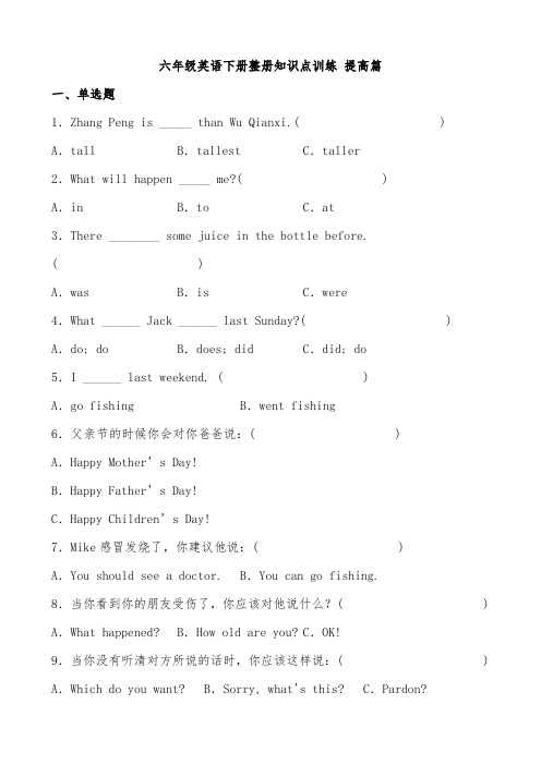 六年级英语下册 整册知识点训练 提高篇(含答案)(人教PEP)