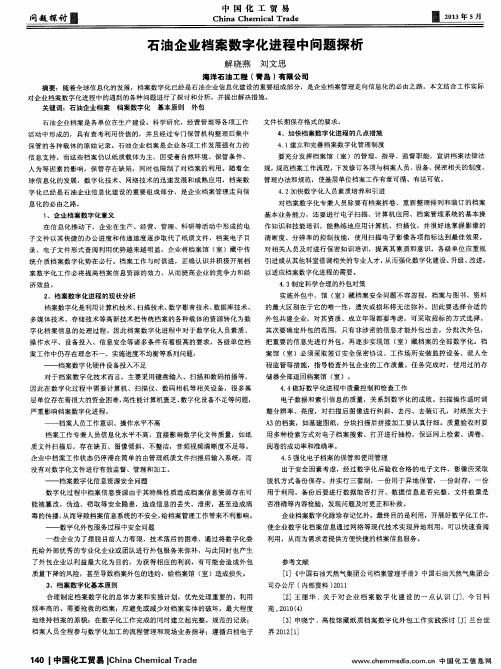 石油企业档案数字化进程中问题探析