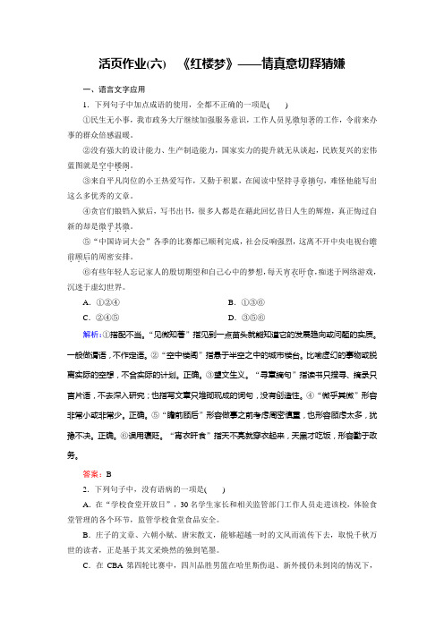 语文同步优化指导人教版选修《中国小说欣赏》练习：活页作业6+《红楼梦》——情真意切释猜嫌+Word版含解析