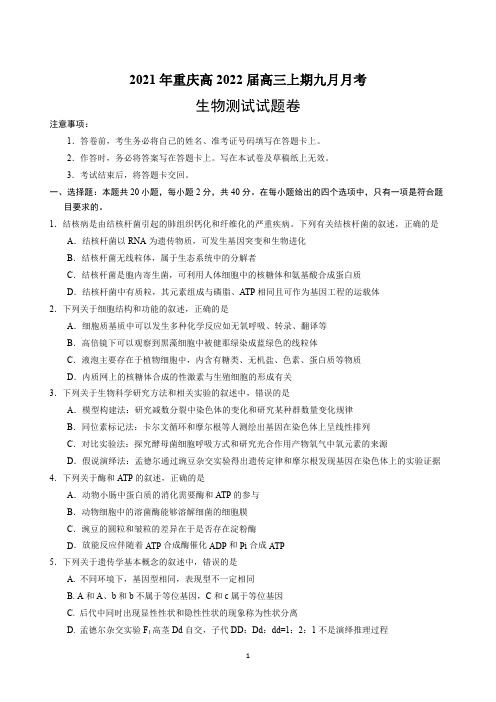 重庆市高三生物上学期9月月考试题pdf