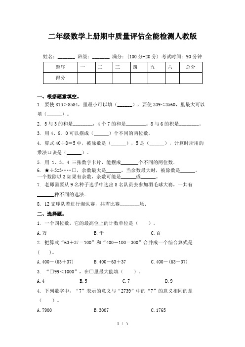 二年级数学上册期中质量评估全能检测人教版