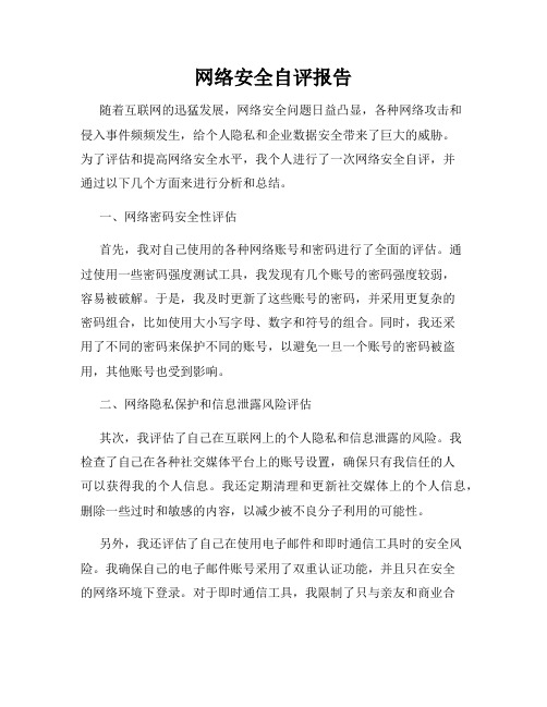 网络安全自评报告