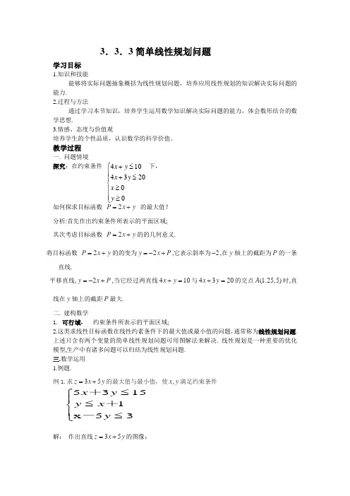 【江苏版】2013年高二数学教案3.3.3《简单的线性规划问题》(苏教版必修5)