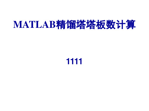 01-MATLAB精馏塔塔板数计算