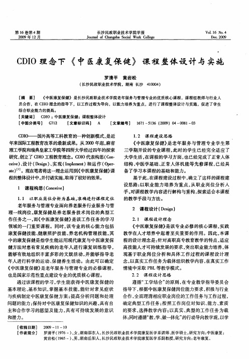 CDIO理念下《中医康复保健》课程整体设计与实施