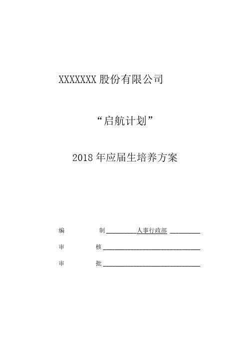 2018年应届生培养方案(启航计划)