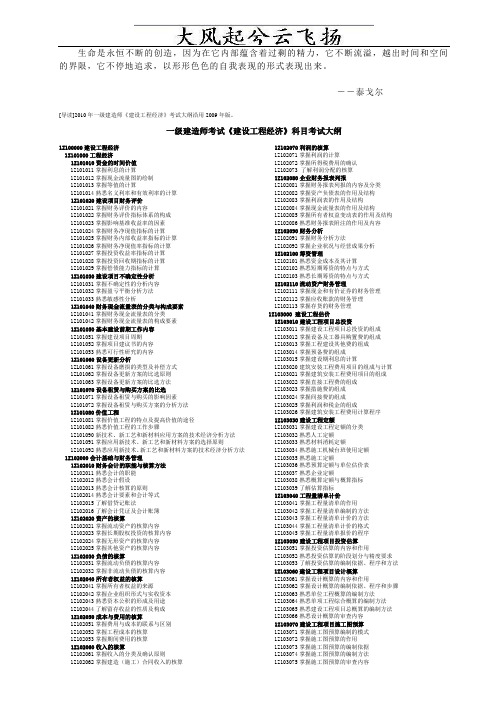 Cvxpep2010年一级建造师《建设工程经济》考试大纲以及教材变化