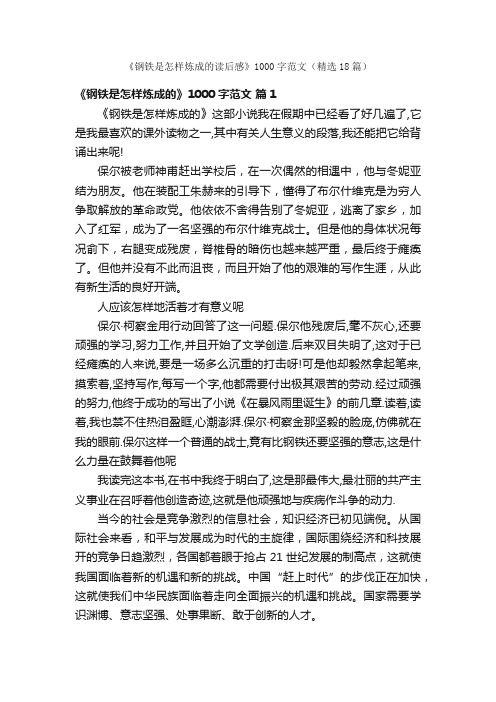 《钢铁是怎样炼成的读后感》1000字范文（精选18篇）