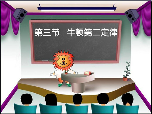 高中物理课件-g4.3牛顿第二定律(第二课时)