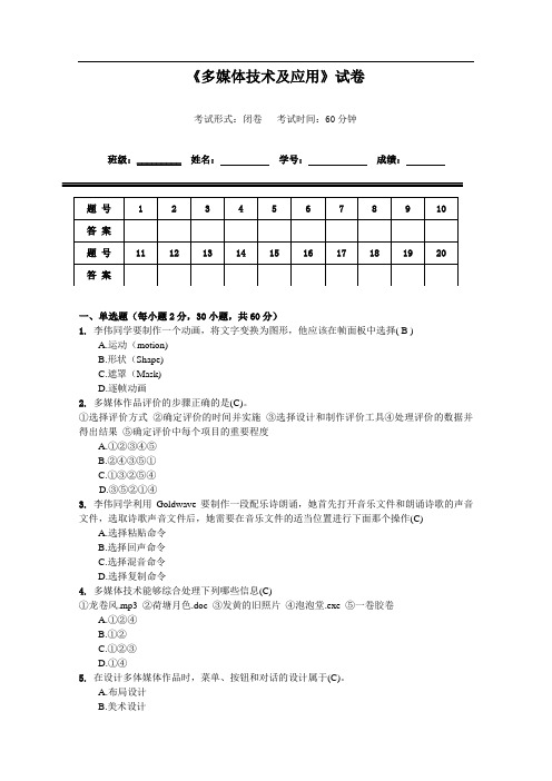 《多媒体技术及应用》试卷(网上的)