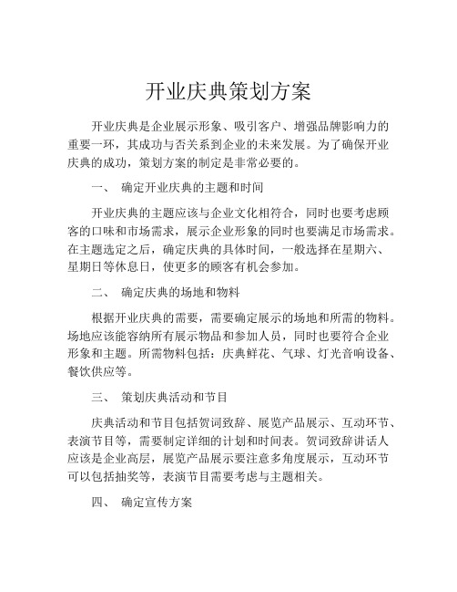 开业庆典策划方案