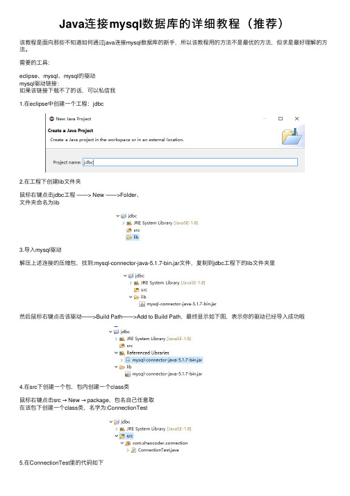 Java连接mysql数据库的详细教程（推荐）