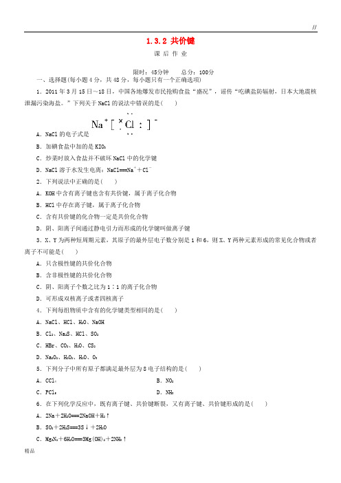 2020高中化学 第一章 1.3.2 共价键课后作业 新人教版必修2